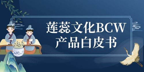 莲蕊文化BCW产品白皮书 赋能数字文化创意内容的应用服务新范式