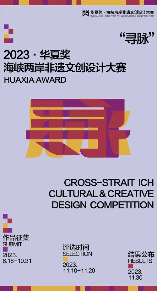 跨越海峡，创意交融 华夏奖2023海峡两岸非物质文化创意设计大赛数字文化创意应用征集启动